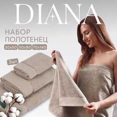 Полотенца махровые Diana Нуар Цикорий Диана