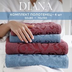 Полотенца махровые, Diana, Махровые, 50х80, 70х130 Диана