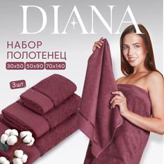 Полотенца махровые Diana Нуар Винный Диана