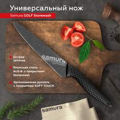 Нож кухонный Samura Golf Stonewash универсальный для нарезки профессиональный SG-0023B