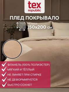 Плед 150х200 TexRepublic Absolute Однотонный велсофт Бежевый 1,5 спальный