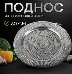 Поднос из нержавеющей стали "Ярил", d=30 см, цвет серебряный No Brand