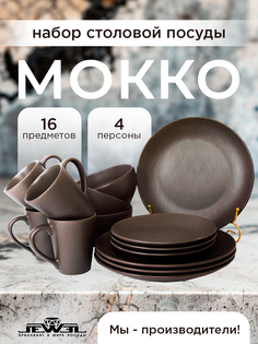 Сервиз столовый JEWEL "Мокко" 16 предметов