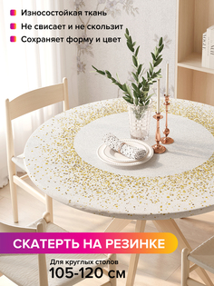 Скатерть на кухонный стол "Золотые брызги" на резинке 105-120 см Joy Arty