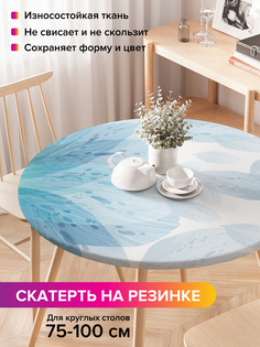 Скатерть на кухонный стол "Прозрачные лепестки" на резинке 75-100 см Joy Arty