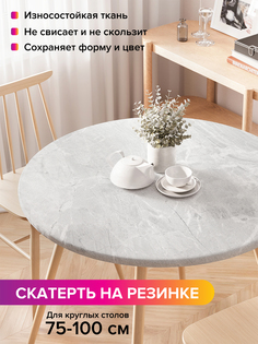 Скатерть на кухонный стол "Сияние скульптурного мрамора" на резинке 75-100 см Joy Arty