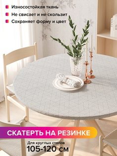 Скатерть на кухонный стол "Геометрический лабиринт" на резинке 105-120 см Joy Arty