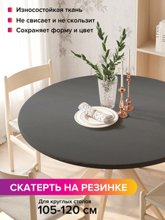 Скатерть на кухонный стол "Темный металл" на резинке 105-120 см Joy Arty