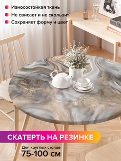 Скатерть на кухонный стол "Мраморные вихри" на резинке 75-100 см Joy Arty