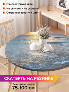 Скатерть на кухонный стол "Игривое море" на резинке 75-100 см Joy Arty