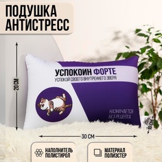 Подушка-антистресс «Успокоин форте», 30х20 см mni mnu