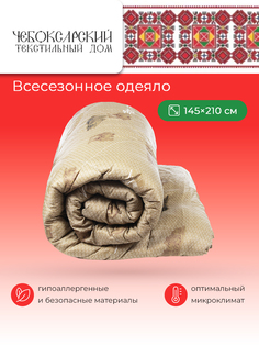 Одеяло SPA HOTEL Всесезонное с верблюжьей шерстью 1.5 спальное 145х210 см