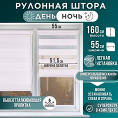 Рулонная штора День и Ночь 51,5х160 Белый Magellan