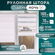 Рулонная штора День и Ночь 66,5х160 Белый Magellan