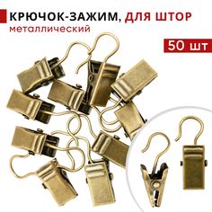 Зажим для штор Уют, для колец карниза D28 мм, металлический, цвет Бронзовый, 50 шт.