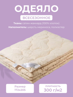 Одеяло Ecotex Меринос Роял, 2 спальное, 172x205, всесезонное