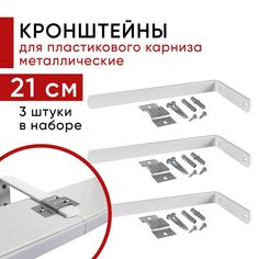 Кронштейн Уют настенный для пластикового потолочного карниза 21см - 3шт