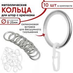 Металлические кольца для штор Уют с крючками для карнизов D25 бесшумные сталь 10 штук