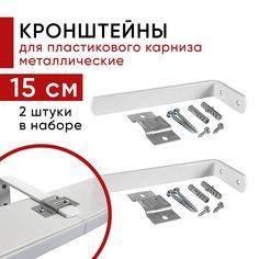Кронштейн Уют настенный для пластикового потолочного карниза 15см - 2шт