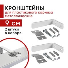 Кронштейн настенный для пластикового потолочного карниза 9см - 2шт Уют