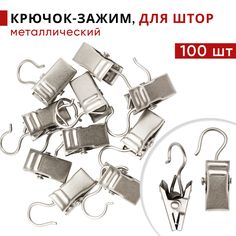 Зажим для штор Уют, для колец карниза D28 мм, металлический, цвет Стальной, 100 шт.