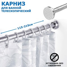 Карниз для ванной телескопический Ridberg 120 см Silver