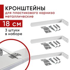 Кронштейн настенный для пластикового потолочного карниза 18см - 3шт Уют