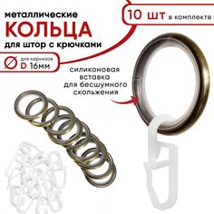 Металлические кольца для штор с крючками для карнизов D16 бесшумные бронза 10 шт Уют