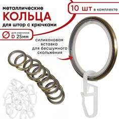 Металлические кольца для штор с крючками для карнизов D25 бесшумные бронза 10 шт Уют