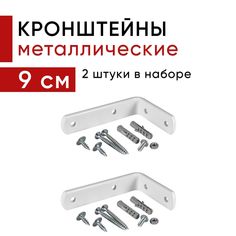 Металлический кронштейн для настенного крепления карниза вертикальных жалюзи 9см - 2шт Уют