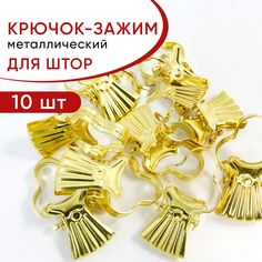 Зажим для штор Уют, для колец карниза D35 мм, металлический, цвет Латунный, 10 шт.