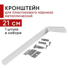 Кронштейн Уют настенный для пластикового потолочного карниза 21см - 1шт