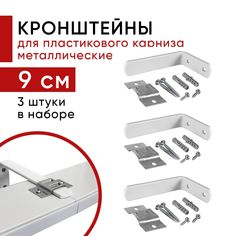 Кронштейн Уют настенный для пластикового потолочного карниза 9см - 3шт