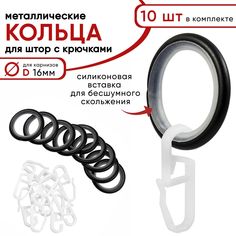 Металлические кольца для штор Уют с крючками для карнизов D16 бесшумные черный 10 штук