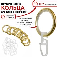 Металлические кольца для штор с крючками для карнизов D20 бесшумные латунь 10 штук Уют