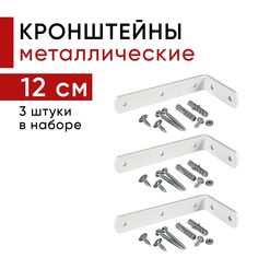 Металлический кронштейн для настенного крепления карниза вертикальных жалюзи 12см - 3шт Уют