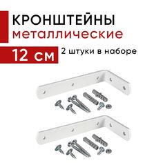 Металлический кронштейн для настенного крепления карниза вертикальных жалюзи 12см 2шт Уют