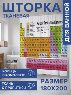 Штора для ванной тканевая JoyArty "Таблица Менделеева", 180х200, sc_33453