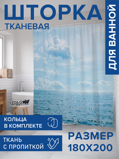 Штора для ванной тканевая JoyArty "Бескрайний горизонт", 180х200, sc_16579