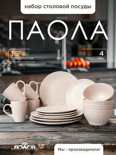 Сервиз столовый JEWEL "Паола" 16 предметов