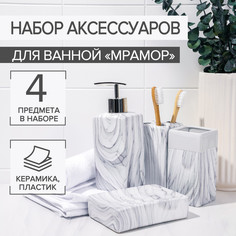 Набор аксессуаров для ванной комнаты «Мрамор», 4 предмета (дозатор, мыльница, 2 стакана) Sima Land