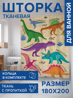 Штора для ванной тканевая JoyArty "Динозавры", 180х200, sc_421587