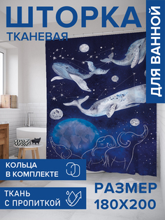 Штора для ванной тканевая JoyArty "Космические киты", 180х200, sc_18695