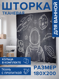 Штора для ванной тканевая JoyArty "Мечтательный космонавт", 180х200, sc_21078