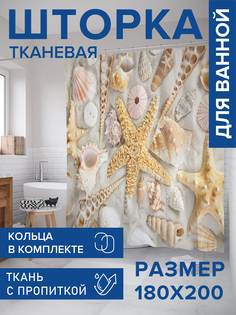 Штора для ванной тканевая JoyArty "Морские звезды среди ракушек", 180х200, sc_80508