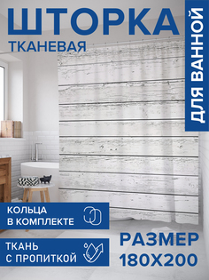 Штора для ванной тканевая JoyArty "Деревянные доски", 180х200, sc_106004