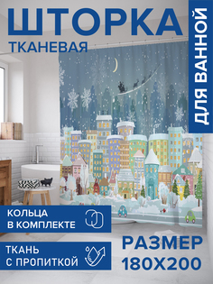 Штора для ванной тканевая JoyArty "Канун Нового Года", 180х200, sc_92684