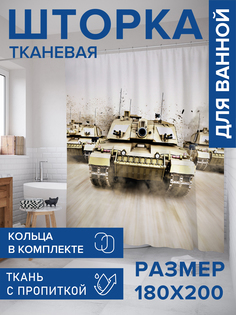 Штора для ванной тканевая JoyArty "Танки", 180х200, sc_422838