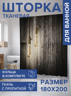 Штора для ванной тканевая JoyArty "Лампы лофт", 180х200, sc_36255
