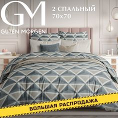 Постельное белье из поплина, Guten Morgen "Pyramids"; 2.0 евро простыня наволочки 70х70